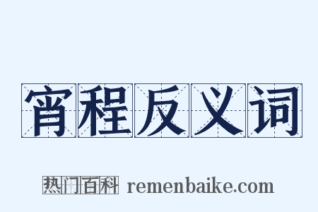 宵程反义词是什么意思的图片